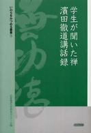 いのちをみつめる叢書<br> 学生が聞いた禅・濱田徹道講話録