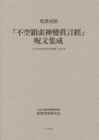 『不空羂索神變眞言經』呪文集成 - 梵漢対照 大正大学綜合佛教研究所叢書