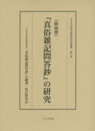 《頼瑜撰》『真俗雑記問答鈔』の研究 大正大学綜合佛教研究所叢書