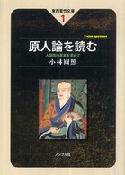 原人論を読む - 人間性の真実を求めて 東西霊性文庫