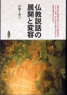 仏教説話の展開と変容