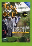 オキナワを歩く 〈２〉 - 学生は何を見何を感じたか沖縄戦跡巡礼の３日間 元梯梧学徒隊員沖縄戦を語る いのちをみつめる叢書