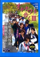 オキナワを歩く／元瑞泉学徒隊員沖縄戦を語る 〈３〉 - 学生は何を見何を感じたか沖縄戦跡巡礼の３日間 いのちをみつめる叢書