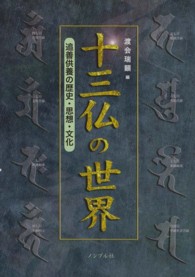 十三仏の世界 - 追善供養の歴史・思想・文化