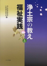 浄土宗の教えと福祉実践