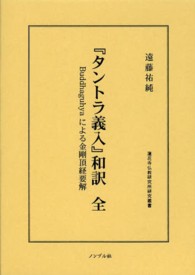 『タントラ義入』和訳 - Ｂｕｄｄｈａｇｕｈｙａによる金剛頂経要解 蓮花寺仏教研究所研究叢書