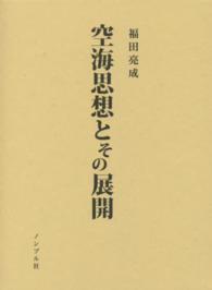 空海思想とその展開