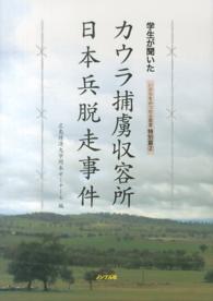 いのちをみつめる叢書<br> 学生が聞いたカウラ捕虜収容所日本兵脱走事件