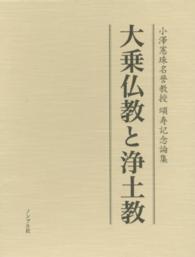 大乗仏教と浄土教 - 小澤憲珠名誉教授頌寿記念論集
