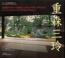 重森三玲 - 永遠のモダンを求めつづけたアヴァンギャルド シリーズ京の庭の巨匠たち