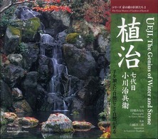 植治七代目小川治兵衞 - 手を加えた自然にこそ自然がある シリーズ京の庭の巨匠たち