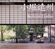 小堀遠州 - 気品と静寂が貫く綺麗さびの庭 シリーズ京の庭の巨匠たち