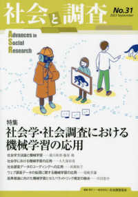 社会と調査 〈Ｎｏ．３１〉 特集：社会学・社会調査における機械学習の応用