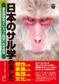ＷＡＫＵＷＡＫＵときめきサイエンスシリーズ<br> 日本のサル学のあした―霊長類学という「人間学」の可能性