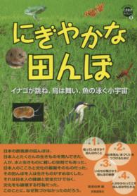 にぎやかな田んぼ - イナゴが跳ね、鳥は舞い、魚の泳ぐ小宇宙 ＷＡＫＵＷＡＫＵときめきサイエンスシリーズ