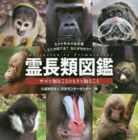 霊長類図鑑―サルを知ることはヒトを知ること