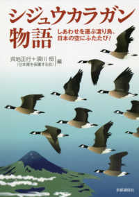 シジュウカラガン物語 - しあわせを運ぶ渡り鳥、日本の空にふたたび！