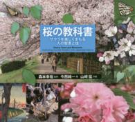 桜の教科書―サクラを美しくまもる人の智恵と技