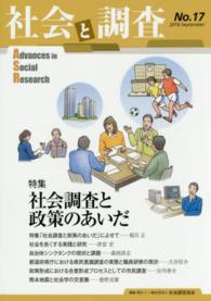 社会と調査 〈第１７号〉 特集：社会調査と政策のあいだ