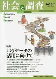 社会と調査 〈Ｎｏ．１８〉 特集：パラデータの活用に向けて