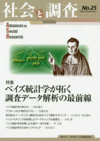 社会と調査 〈Ｎｏ．２５〉 特集：ベイズ統計学が拓く調査データ解析の最前線