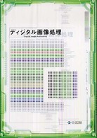 ディジタル画像処理