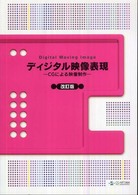 ディジタル映像表現 - ＣＧによる映像制作 （改訂版）
