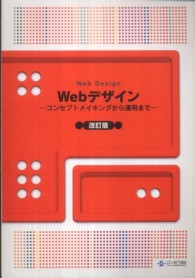 Ｗｅｂデザイン - コンセプトメイキングから運用まで （第４版）
