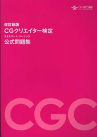 ＣＧクリエイター検定　エキスパート・ベーシック　公式問題集 - 改訂新版