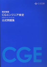 ＣＧエンジニア検定　エキスパート・ベーシック　公式問題集 - 改訂新版