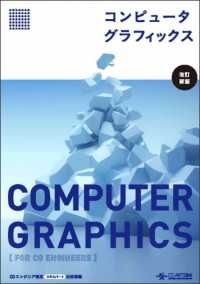 コンピュータグラフィックス （改訂新版）