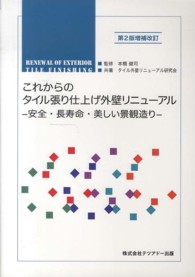これからのタイル張り仕上げ外壁リニューアル - 安全・長寿命・美しい景観造り