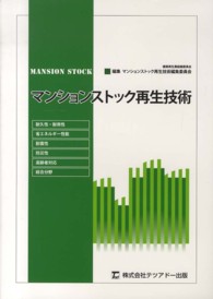 マンションストック再生技術