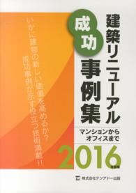 ’１６　建築リニューアル成功事例集