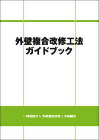 外壁複合改修工法ガイドブック