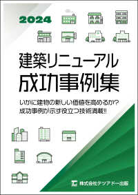 建築リニューアル成功事例集　マンションからオフィスまで　２０２４年度版