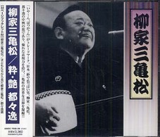 柳家三亀松粋・艶都々逸（ＣＤ２枚組） ［落語ＣＤ］ ＜ＣＤ＞ （新装版）