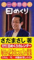 さだまさし一所懸命日めくり 〈２００７〉 ［カレンダー］