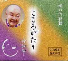 こころがたり（ＣＤ３枚組解説書付） ＜ＣＤ＞ （特装版）