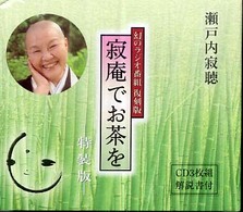 寂庵でお茶を（ＣＤ３枚組解説書付） 幻のラジオ番組復刻版 ＜ＣＤ＞ （特装版）