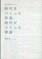 時代をつくった写真、時代がつくった写真 - 戦後、写真クロニクル