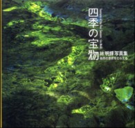 四季の宝物 - 自然の息吹をとらえる