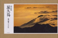 山岳島屋久島 - 秦達夫写真集