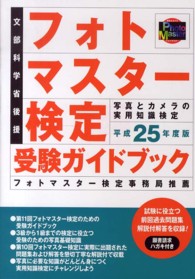 フォトマスター検定受験ガイドブック〈平成２５年度版〉