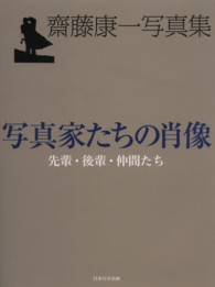 写真家たちの肖像―先輩・後輩・仲間たち　齋藤康一写真集