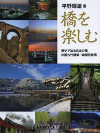 橋を楽しむ - 歴史で辿る日本の橋・中国古代橋梁・韓国伝統橋