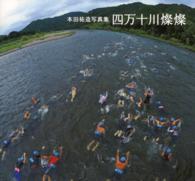 四万十川燦燦 - 本田祐造写真集