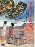 少女リブの冒険 - 青い瞳で見た１７世紀の日本と台湾
