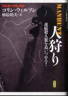 人狩り―連続殺人犯を追いつめろ！