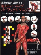 運動解剖学で図解する筋力トレーニングパーフェクトマニュアル - ＣＧで再現する筋肉メカニズムのすべて